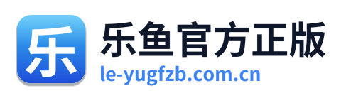 乐鱼官方正版